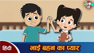 भाई बहन का प्यार - Naughty Siblings | हिन्दी कहानियाँ | Hindi Moral Stories | Hindi Kahaniya