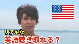 【英語リスニング】海辺で出会ったアメリカ人女性の英語フレーズどのくらい聴き取れる？