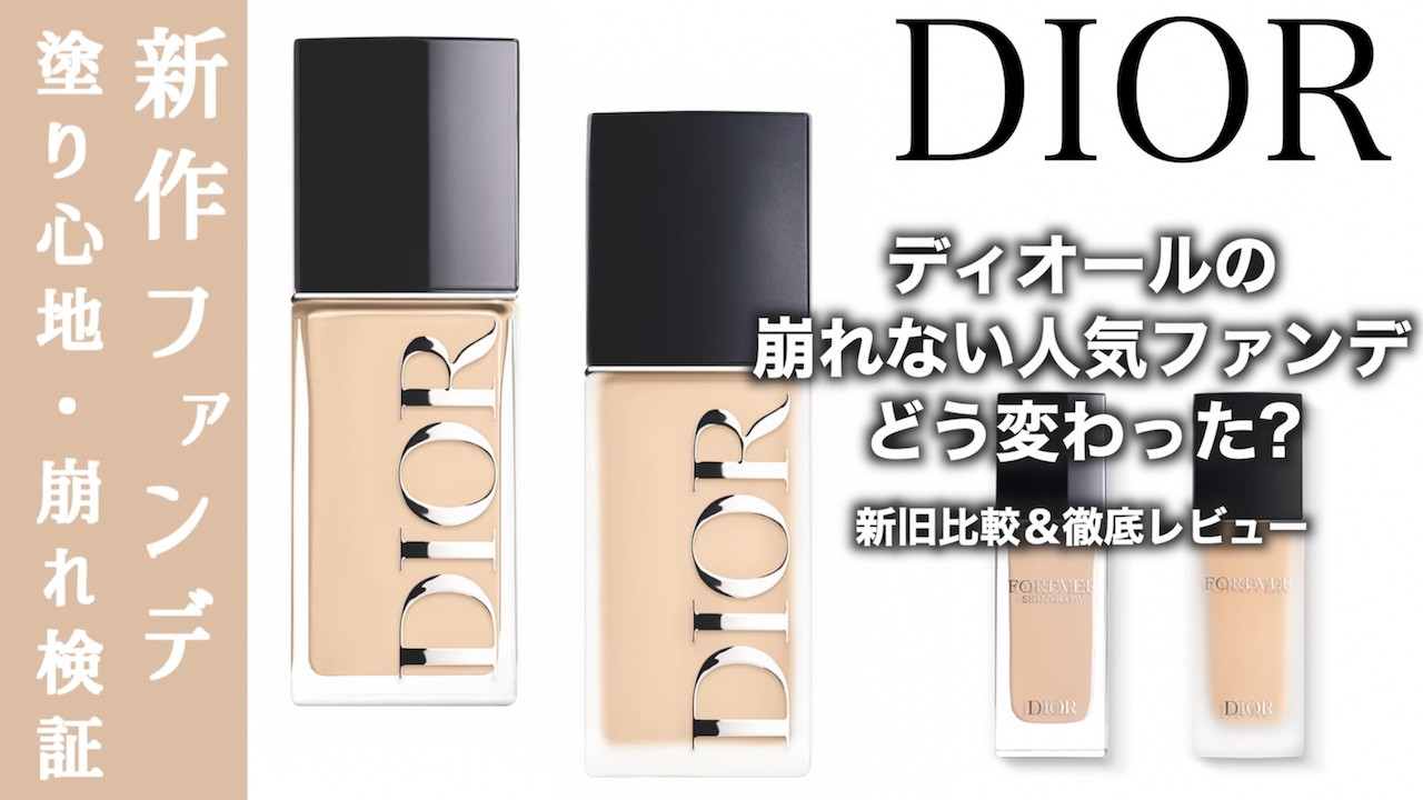 【DIOR ファンデーション】ディオールの人気ファンデーションがリニューアル！ディオールフォーエヴァーフルイドスキングロウ,フルイドスキンウェア リニューアル前後の違い、グロウとマットの違いを徹底比較