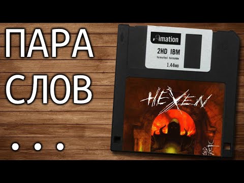 Видео: Пара слов о Hexen (мрачный фэнтези-шутер)