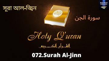 072. Surah Al Jinn//سورة الجن//সূরা আল-জ্বিন//MP3 القرآن التلاوات//MP3 Quran tilawat