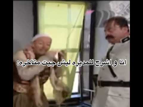 انا و اشرح للمديرة ليش جيت متأخرة مقاطع تيك توك مضحكة تصاميم ضحك قصيرة اضحك مع باب الحارة ضحك جبر