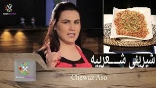 xwani chewaz , شیرینی شەعرییە