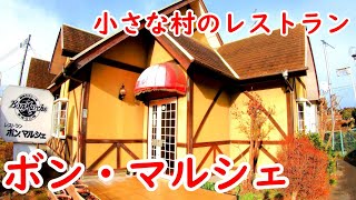 小さな村のレストラン【福島県石川郡玉川村　ボン・マルシェ】ボリューム満点！コスパが最強すぎる洋食屋でガッツリランチ！