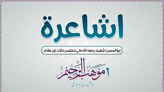 Asha'ira 1/3 (ابوالحسن اشعری رحمہ اللہ کے مختصرحالات اورعقائد ) اشاعرہ | Shaikh Mohab ur Raheem