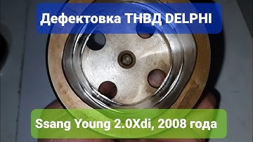 Ssang Yong Kyron 2.0Xdi, 2008 года, дефектовка ТНВД Delphi. Редко такое увидишь🤷