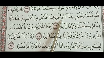 سورة الكهف من الايه ٣٢ الي الايه ٣٤