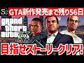 【GTA5】新作発売までにストーリークリアしたい！【匠帽子のGTA日記/５回目】