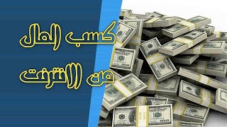 الربح من اختصار الروابط 50 دولار يوميا طريقة جديدة ومجربة