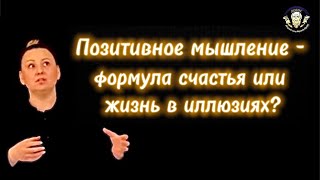 Как стать счастливым и обрести внутреннюю свободу без ловушки позитивного мышления?