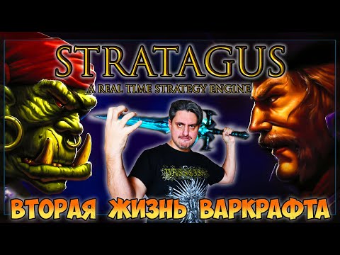 Видео: Stratagus - Новая Жизнь Warcraft! [СТАРОЕ НА НОВОМ]
