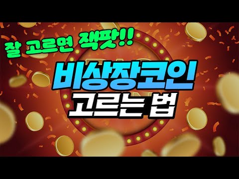   큰 수익을 노릴 수 있는 비상장 코인 찾는 방법