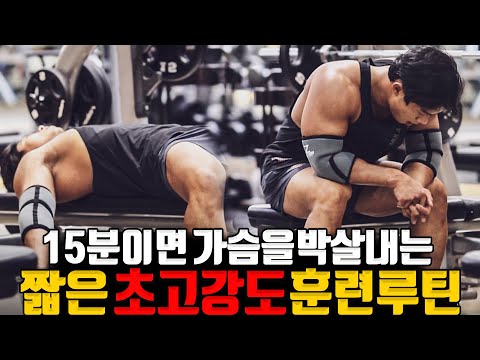 15분이면  당신의 가슴근육을 박살낼 수 있는 훈련루틴입니다 l 훈련의 변화를 주어 더 강력한 근육을 얻는방법