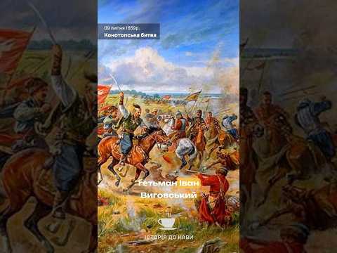 Історія до кави: Конотопська битва