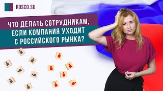 Что делать сотрудникам, если компания уходит с российского рынка?