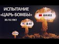 Испытание самой мощной в истории бомбы АН602