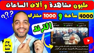 اسرع طريقة  لتحقيق ال 4000 ساعة مشاهدة و 1000 مشترك في 2023 | مليون مشاهدة و7 آلاف مشترك و9000 ساعة