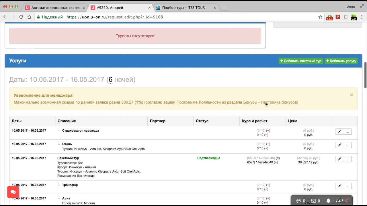 CRM для турагентства. CRM туристической фирмы. U-on Travel Интерфейс. Работа в программе СРМ для турфирмы. Валютная заявка