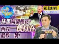 【Cti Talk｜吳啟訥 互動LIVE 】"抹黑疆棉"是門大生意?美扮人權上帝 一身銅臭味? @中天新聞 20210407