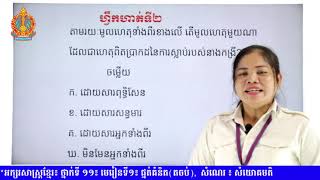 សំណេរ សំយោគមតិ (ថ្នាក់ទី ១១៖ មេរៀនទី១៖ ផ្នត់គំនិតតចប់)