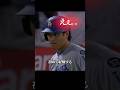 大谷翔平の当たりはまさかのトリプルプレー！？ #野球 #プロ野球