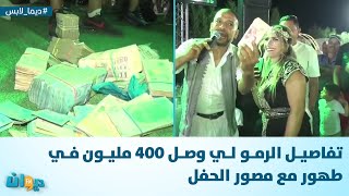 تفاصيل الرمو لي وصل 400 مليون في طهور مع مصور الحفل