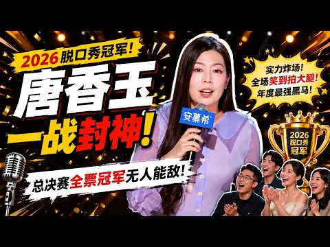【2026脱口秀冠军】唐香玉一战封神！总决赛全票冠军无人能敌！#喜剧之王单口季 #脱口秀 #搞笑 #喜剧 #funny #综艺