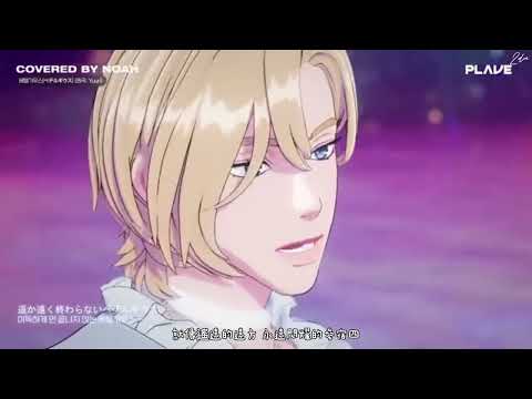 [PLAVE中文歌詞] [COVER] 诺亚 - ベテルギウス (Betelgeuse)參宿四