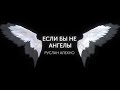 Руслан Алехно — «Если бы не ангелы». Teaser клипа. Coming Soon