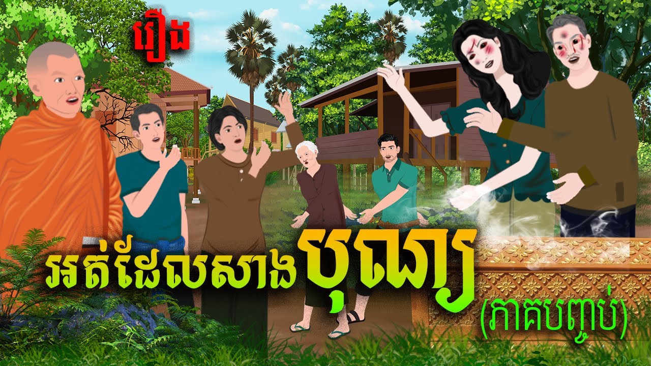 រឿង អត់ដែរសាងបុណ្យ(ភាគបញ្ចប់) | សារិកានិទាន | KhmerFairyTales2026
