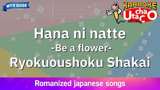 Hana ni natte (Be a flower) – Ryokuoushoku Shakai (Romaji Karaoke with guide) Resimi