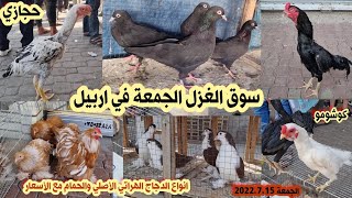 سوق الغزل انواع الدجاج الهراتي والحمام الزينة والمطيار مع الأسعار(سوق_الجمعة) 2022.7.15