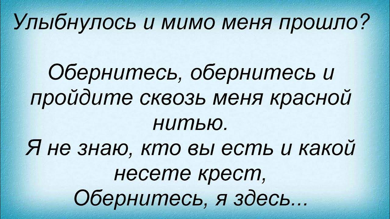 Оглянись незнакомый прохожий слова. Оглянись незнакомый прохожий слова. Я не оглянусь слова. Слова песни обернись. Я не оглянусь слова.