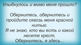 Слова песни Полина Гагарина - Обернитесь (и Ани Лорак)