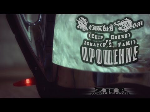 Желтый Дом(Chip Поник) ft. Ignat(F.S. FaM!) - Прощение (ZhR video)