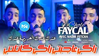 Cheb Fayçal Cholé 2024 3ndk 3ndk L3rida 3ndk راكي عاجبتني راكي كاتلتني •Feat Pitcha|Live Solazur