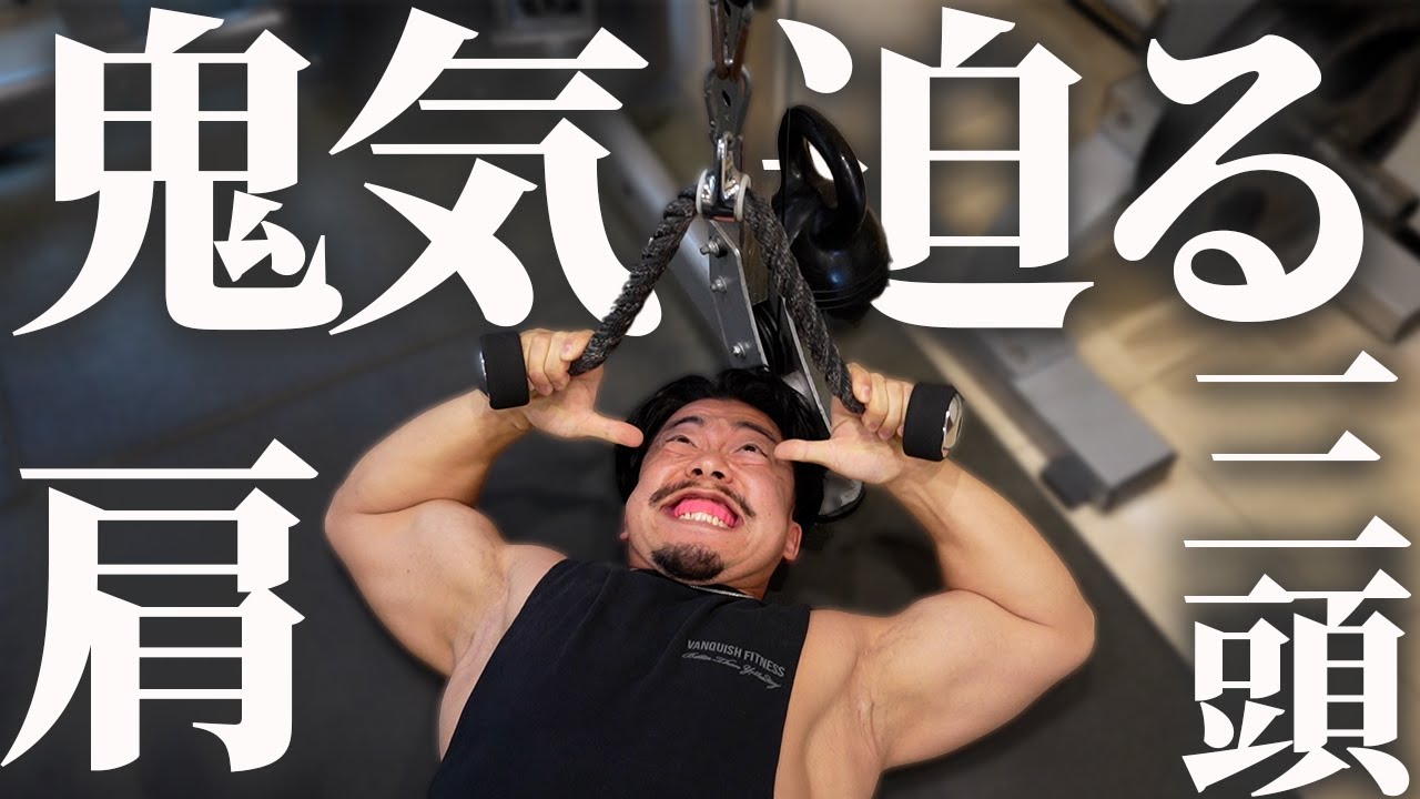 筋トレのやる気がMAXな男の鬼気迫る肩・三頭のトレーニング