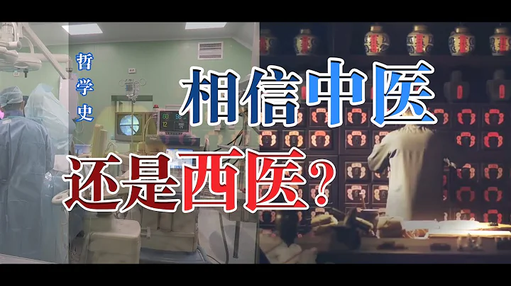 哲學思想的中醫和西醫的差別是什麼呢？ - 天天要聞