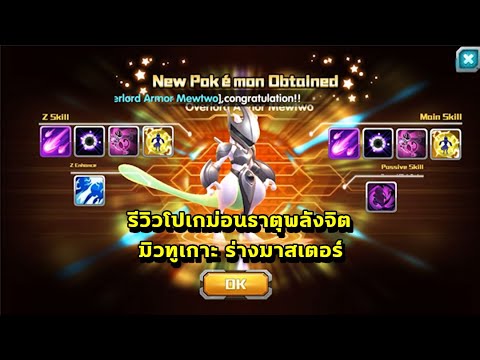 มิวทู  Update  Pokeland Legends | รีวิวโปเกม่อนธาตุพลังจิต \