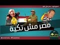 انفوجرافيك || يعنى ايه # مصر مش تكية ؟!! || انتاج نبض النهضة