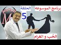 برنامج الموسوعه الحلقة الخامسة 5 تفسير ظاهرة الح ب و الغرام و العشق و الهيام 