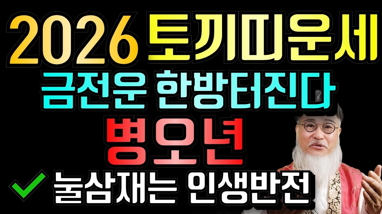 2026년 토끼띠 운세_60년 만의 병오년, 반전의 불기운으로 막혔던 금전운이 터진다.