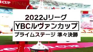 2022JリーグYBCルヴァンカッププライムステージ準々決勝8/3(水)突入！