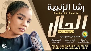 رشا الزنجيه - الحال Alhal | اغاني سودانية 2024