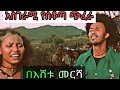 እሸቱ መርሻ አስገራሚ የሰቆጣ ጭፈራ Amazing Ethiopian Talented Dance By Eshetu Mersha