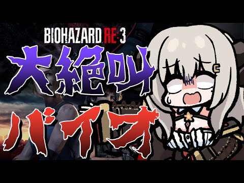 バイオRE3】大音量注意！バイオRE3を実況！#5【ホラー超苦手系Vtuber】