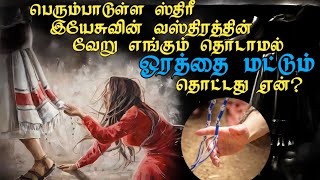 What is the power in the hem of Jesus' garment? Tamil bible study|Pr.Kingston