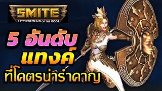 SMITE 5 อันดับแทงค์ที่น่ารำคาญมากๆ