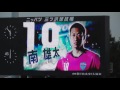 2016 横浜FC×北海道コンサドーレ札幌 スタメン選手紹介 現地映像 ニッパツ三ツ沢球技場