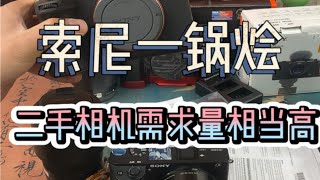 新手入门？有啥理由不买索尼？索尼二手相机回收一锅烩，二手相机需求量真的相当高！